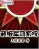 超级军功系统 超级军功系统