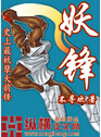 妖锋封面