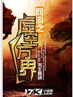 网游之虚空万界封面