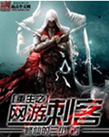 重生之网游刺客封面