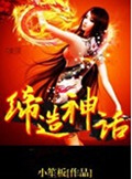 网游缔造神话封面
