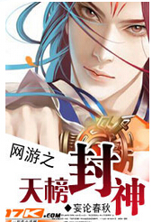网游之天榜封神封面