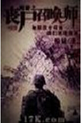 网游之丧尸召唤师 网游之丧尸召唤师