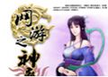 网游之神魔传封面