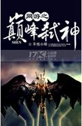 网游之巅峰弑神 网游之巅峰弑神