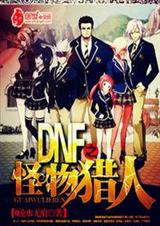 DNF之怪物猎人封面