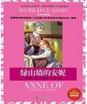 绿山墙的安妮 绿山墙的安妮