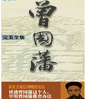 曾国藩三部曲封面