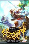 网游之终极战神封面