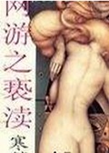 网游之亵渎 网游之亵渎