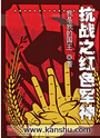 抗战之红色军神封面