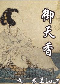 御天香封面