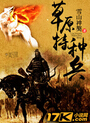 草原特种兵封面