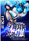 穿越异界开外挂封面