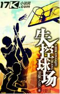 失控球场封面