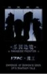 乐园边境封面