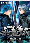 网游之无意争霸 网游之无意争霸