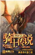 网游之骑士传说封面