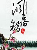 洞房错封面