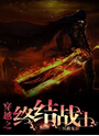 穿越之终结战士封面