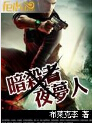 暗杀者夜梦人封面