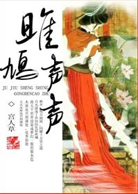 雎鸠声声封面