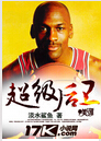 超级后卫封面