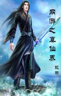 网游之真仙界封面