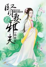 一品庶女:贤妻惹邪夫封面