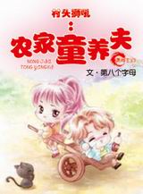 村头狮吼,农家童养夫封面
