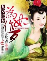 九岁庶女为妃作歹封面