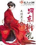 河东狮吼封面