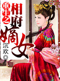 重生之相府嫡女封面