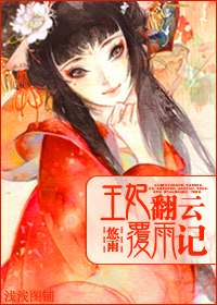 王妃翻云覆雨记封面