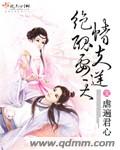 绝情丑夫要逆天封面