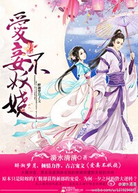 爱妾不妖娆封面