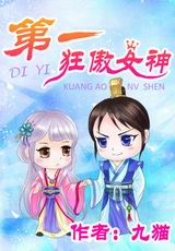 第一狂傲女神封面