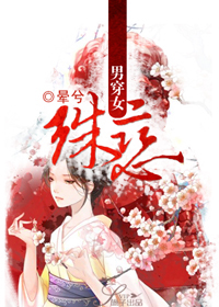 男穿女:殊恋封面