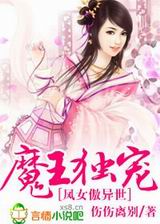 魔王独宠,凤女傲异世封面