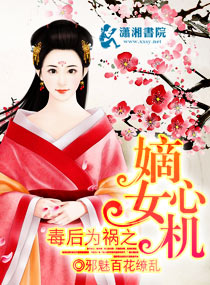 毒后为祸之嫡女心机封面