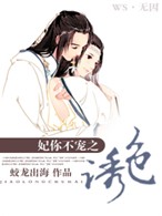 妃你不宠之诱色封面