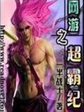 网游之超霸纪封面
