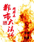 网游之都市大法师封面