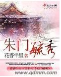 朱门毓秀封面