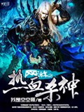 网游之热血杀神封面