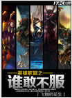 英雄联盟之谁敢不服封面