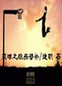 篮球之极品替补封面