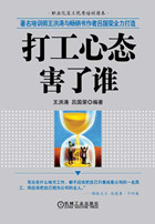 打工心态究竟害了谁 打工心态究竟害了谁