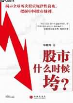 股市什么时候垮?封面