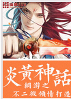 网游之炎黄神话封面